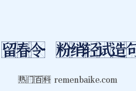 留春令·粉绡轻试造句是什么意思的图片